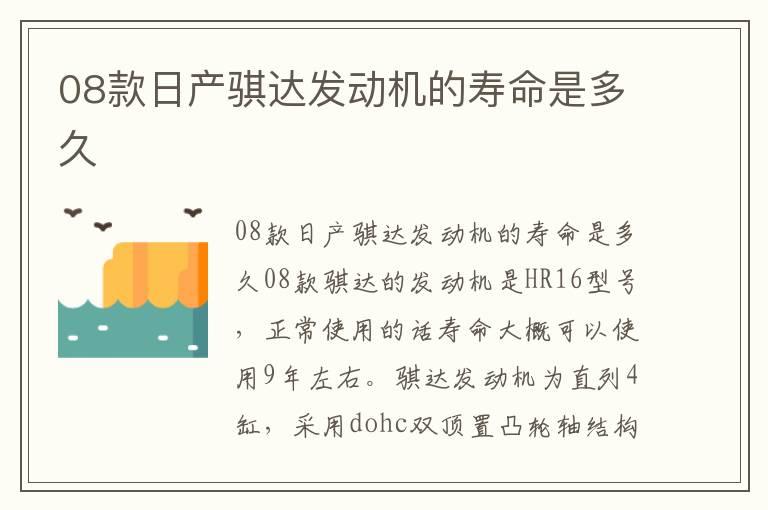 08款日产骐达发动机的寿命是多久