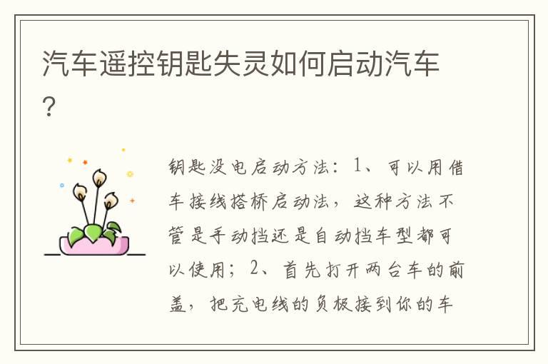 汽车遥控钥匙失灵如何启动汽车?