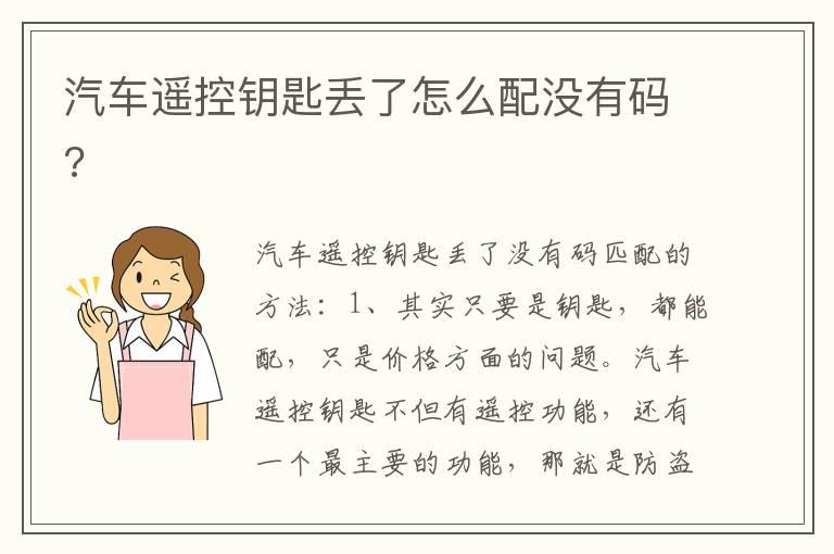 汽车遥控钥匙丢了怎么配没有码?