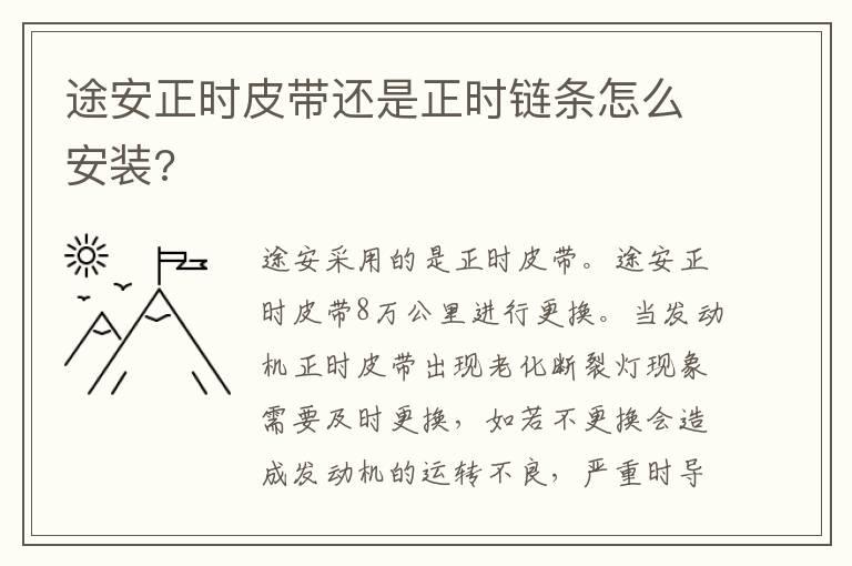 途安正时皮带还是正时链条怎么安装?