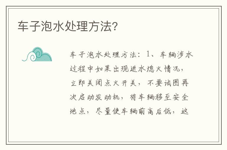 车子泡水处理方法?