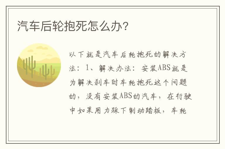 汽车后轮抱死怎么办?