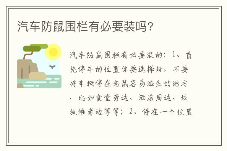 汽车防鼠围栏有必要装吗?
