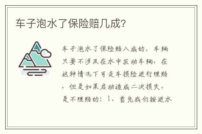 车子泡水了保险赔几成?