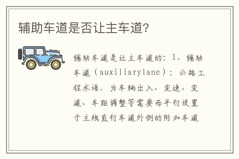辅助车道是否让主车道?