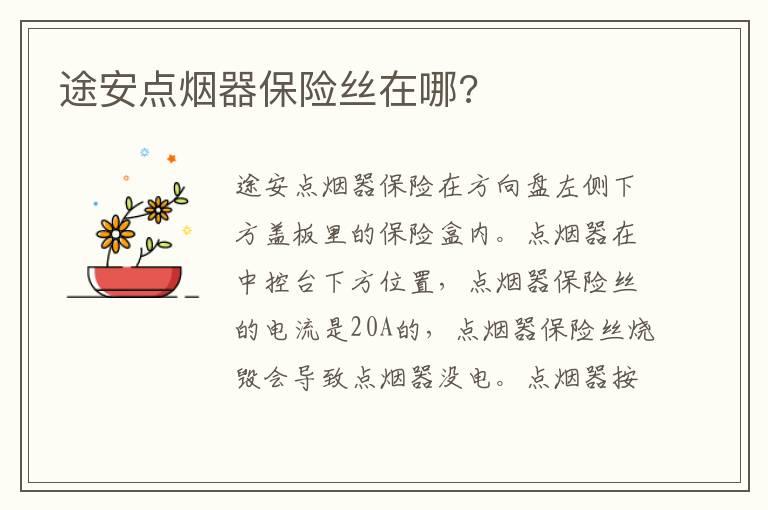 途安点烟器保险丝在哪?