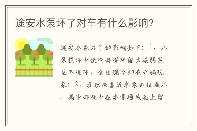 途安水泵坏了对车有什么影响?