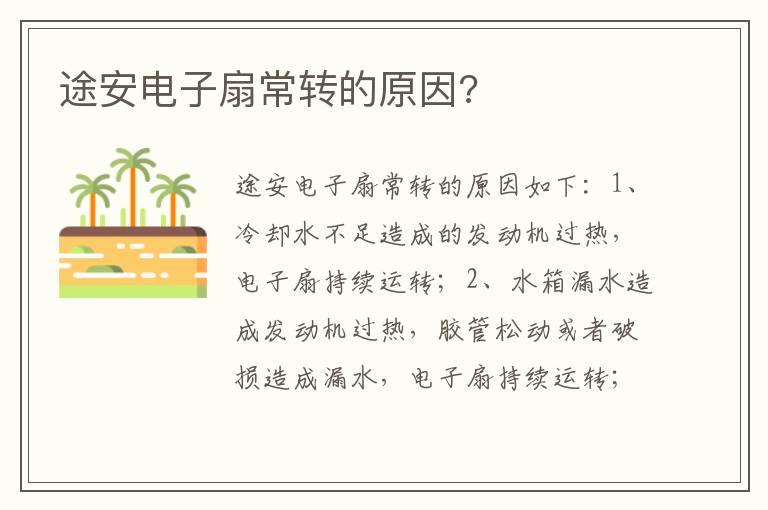 途安电子扇常转的原因?
