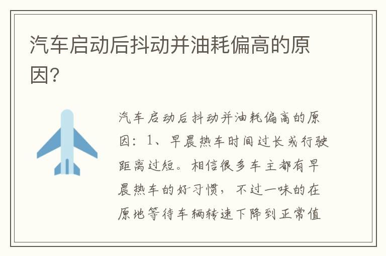 汽车启动后抖动并油耗偏高的原因?