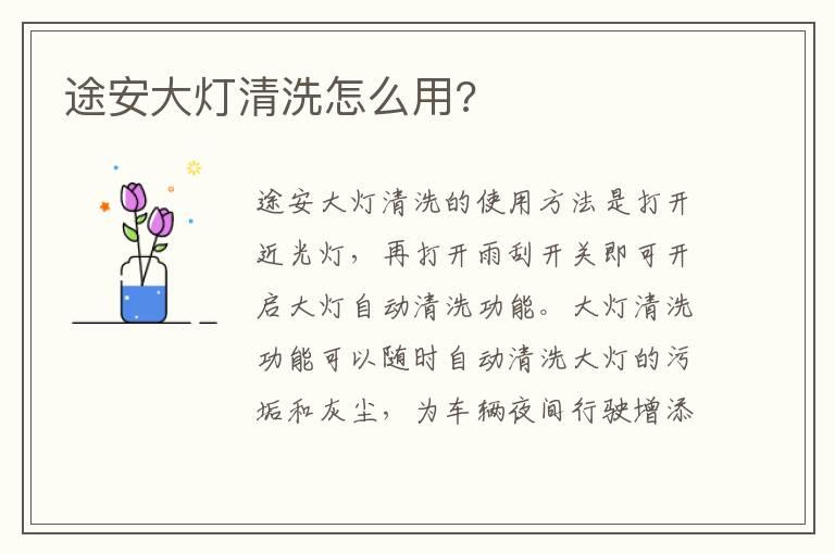 途安大灯清洗怎么用?