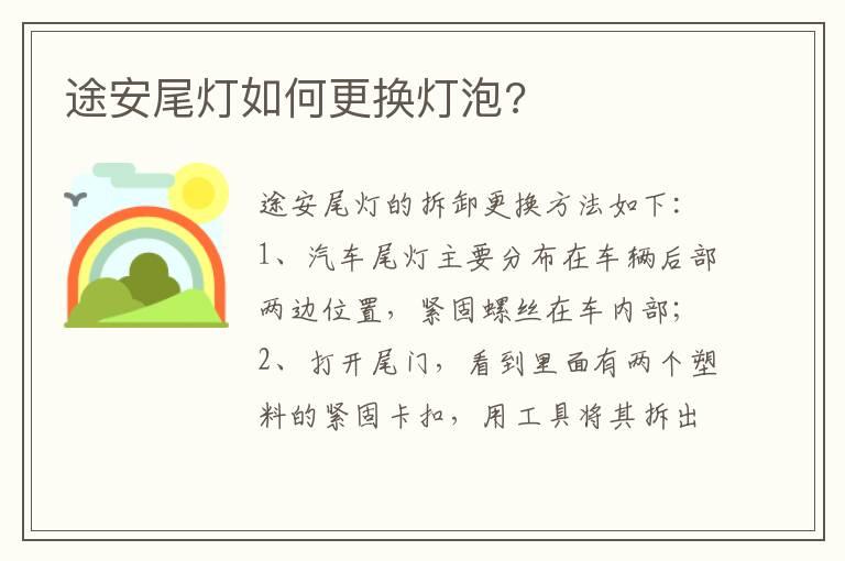 途安尾灯如何更换灯泡?
