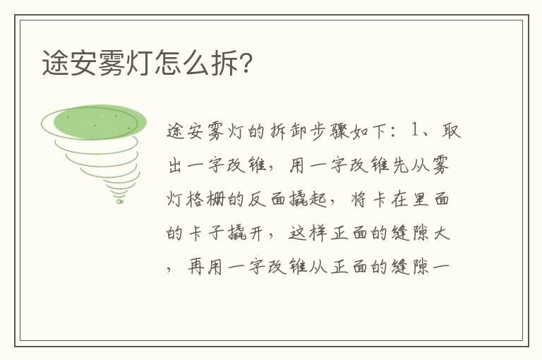途安雾灯怎么拆?