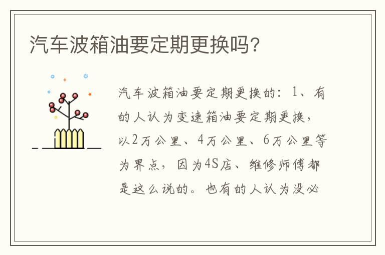 汽车波箱油要定期更换吗?