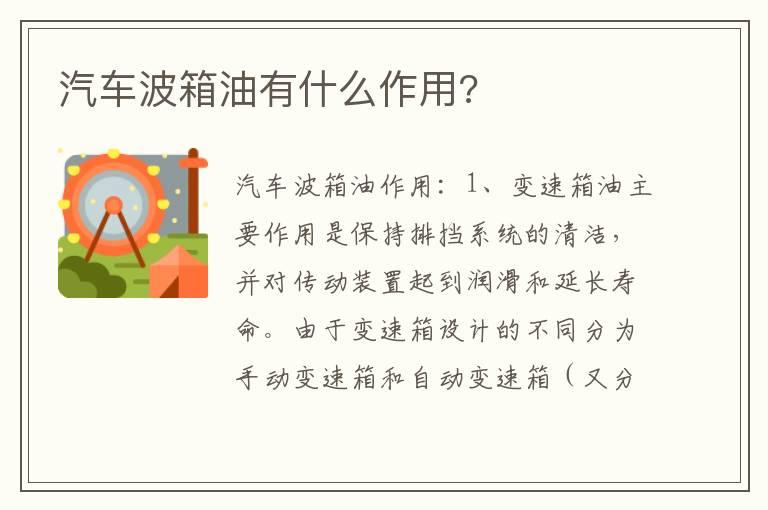 汽车波箱油有什么作用?