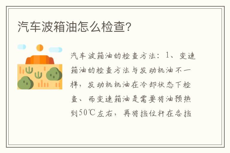汽车波箱油怎么检查?