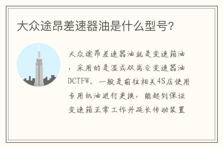 大众途昂差速器油是什么型号?