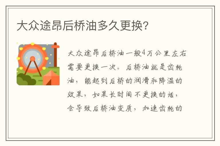 大众途昂后桥油多久更换?