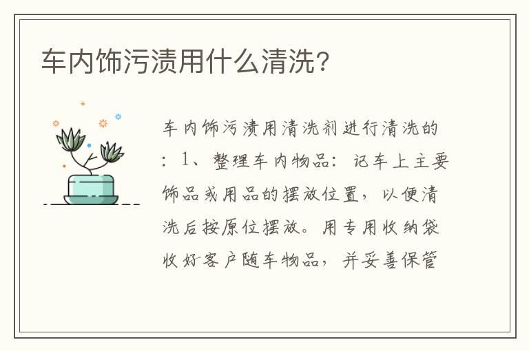 车内饰污渍用什么清洗?