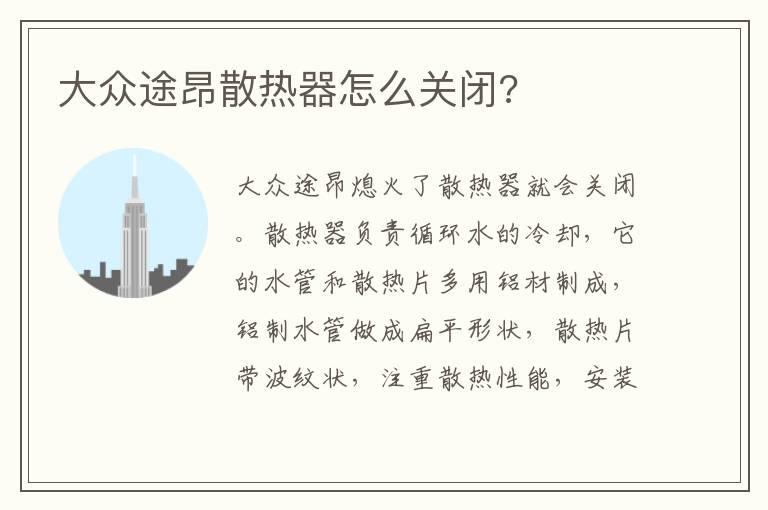 大众途昂散热器怎么关闭?