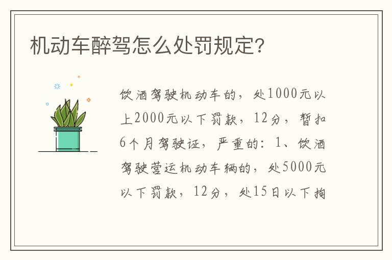 机动车醉驾怎么处罚规定?