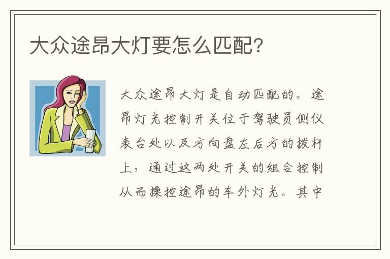大众途昂大灯要怎么匹配?