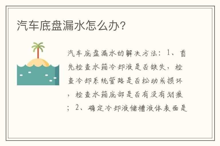 汽车底盘漏水怎么办?