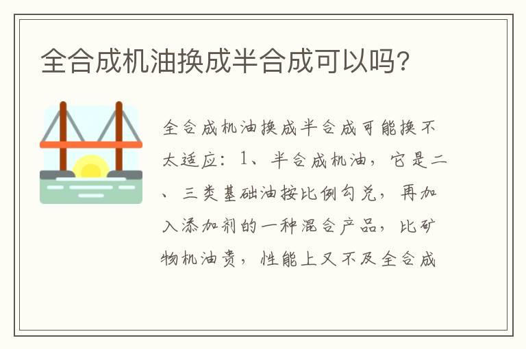 全合成机油换成半合成可以吗?