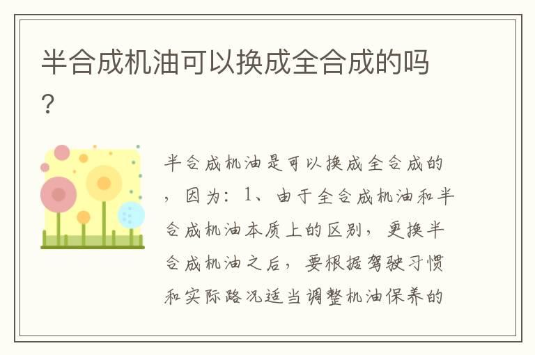 半合成机油可以换成全合成的吗?