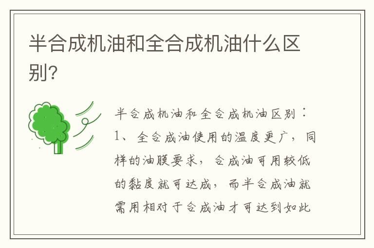 半合成机油和全合成机油什么区别?