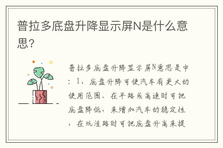普拉多底盘升降显示屏N是什么意思?