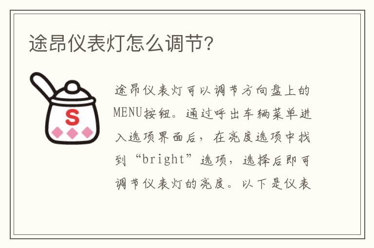 途昂仪表灯怎么调节?