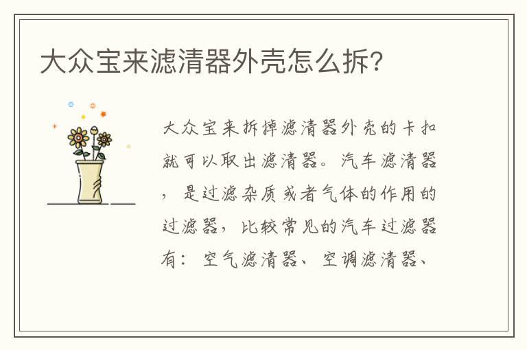 大众宝来滤清器外壳怎么拆?