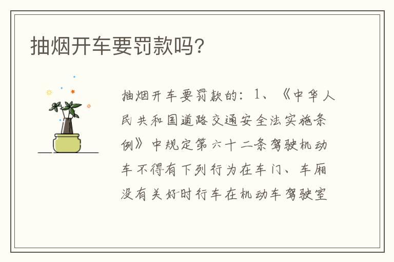 抽烟开车要罚款吗?