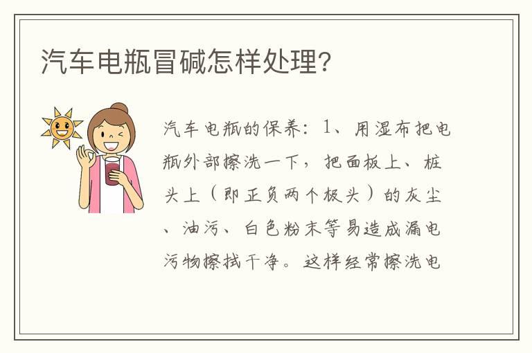 汽车电瓶冒碱怎样处理?