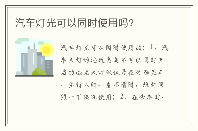 汽车灯光可以同时使用吗?