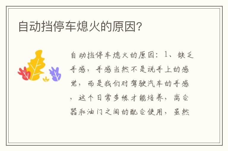 自动挡停车熄火的原因?