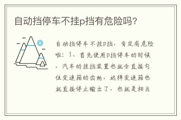 自动挡停车不挂p挡有危险吗?