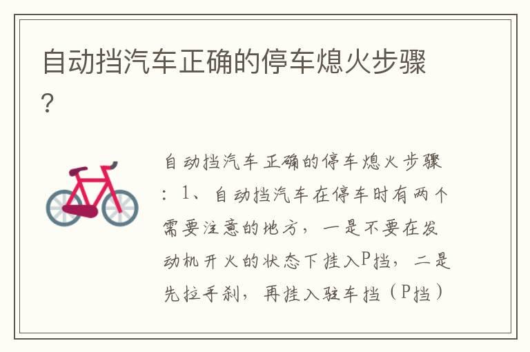自动挡汽车正确的停车熄火步骤?