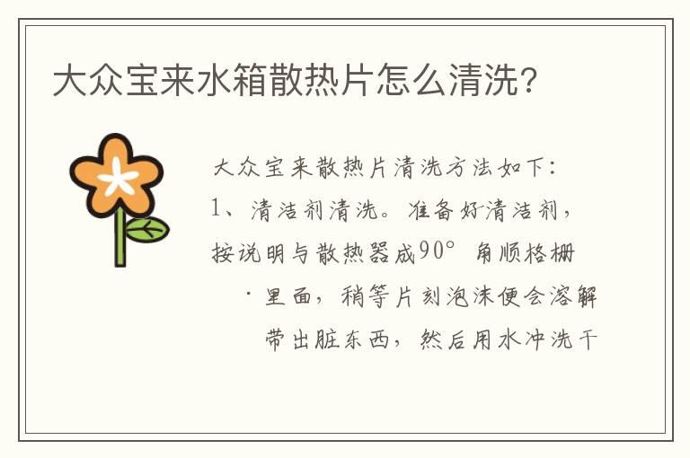 大众宝来水箱散热片怎么清洗?