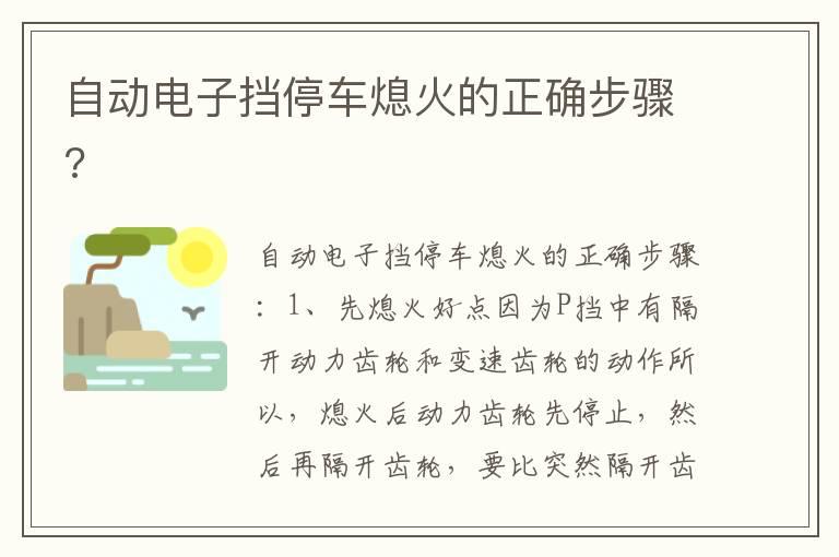 自动电子挡停车熄火的正确步骤?