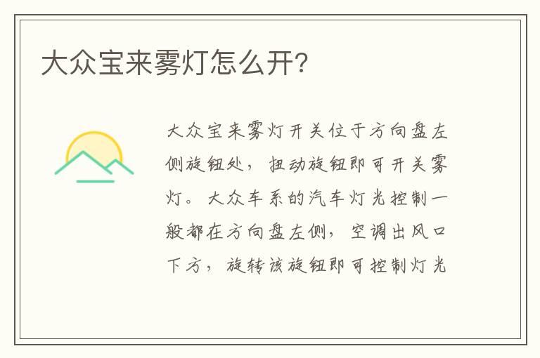 大众宝来雾灯怎么开?