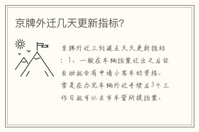 京牌外迁几天更新指标?