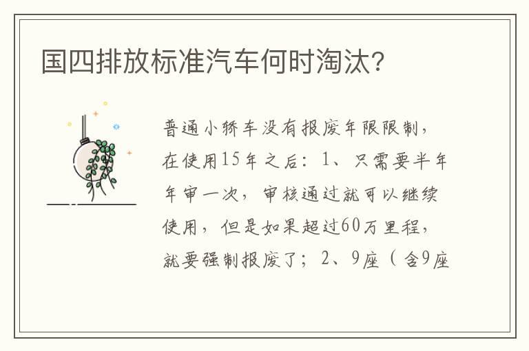 国四排放标准汽车何时淘汰?