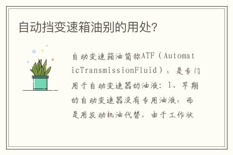自动挡变速箱油别的用处?