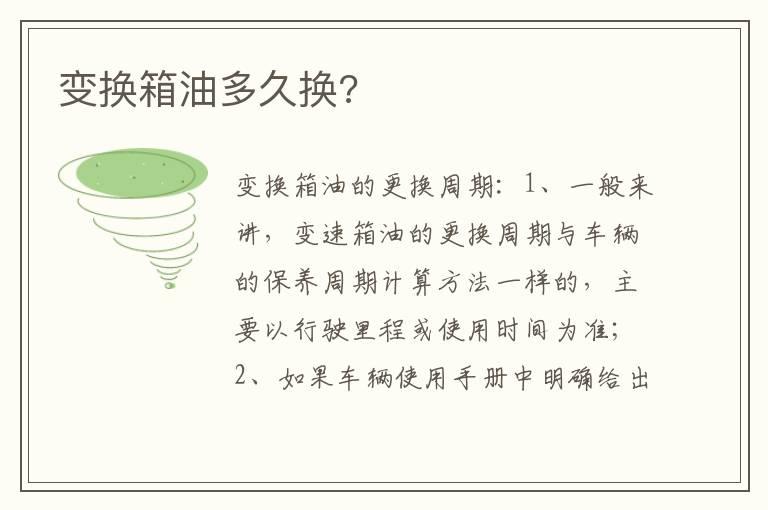 变换箱油多久换?