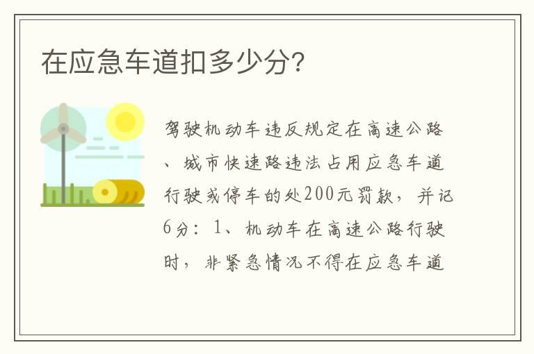 在应急车道扣多少分?