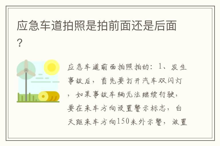 应急车道拍照是拍前面还是后面?