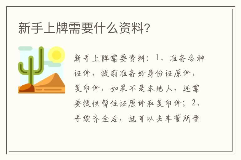 新手上牌需要什么资料?