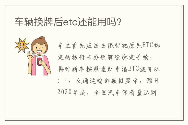 车辆换牌后etc还能用吗?