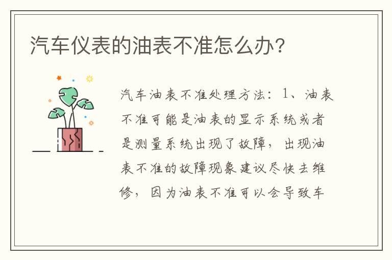 汽车仪表的油表不准怎么办?